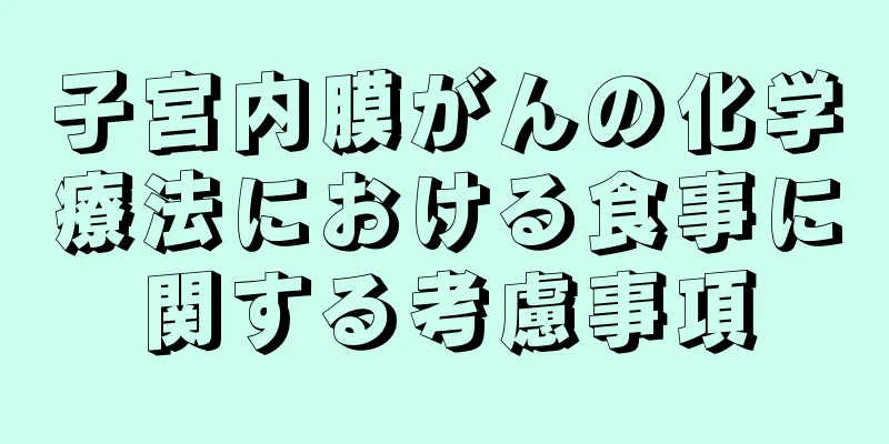 子宮内膜がんの化学療法における食事に関する考慮事項