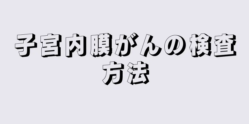 子宮内膜がんの検査方法