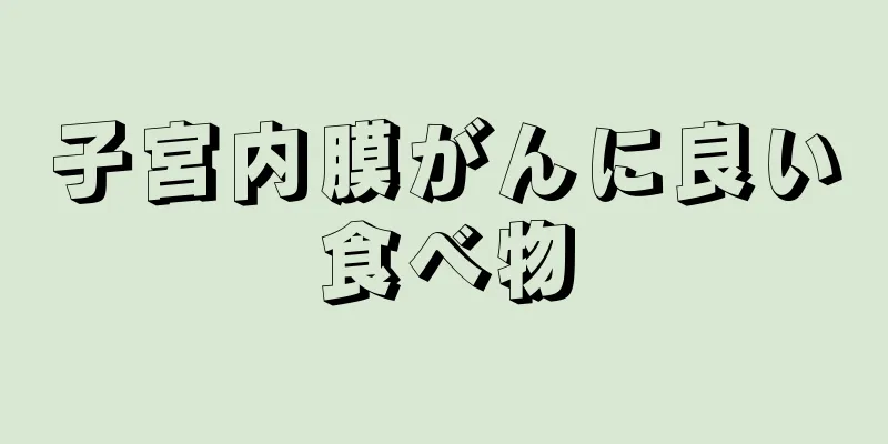 子宮内膜がんに良い食べ物