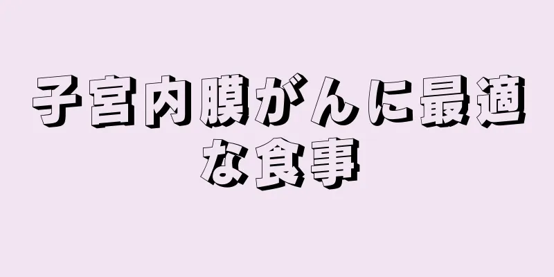 子宮内膜がんに最適な食事