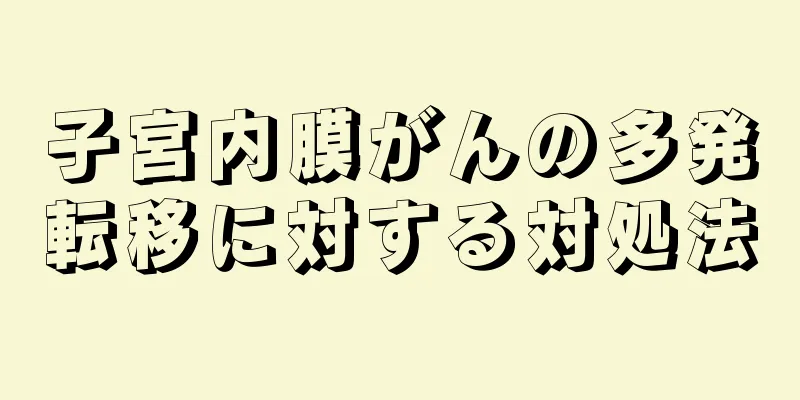 子宮内膜がんの多発転移に対する対処法