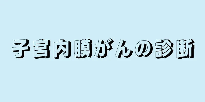 子宮内膜がんの診断