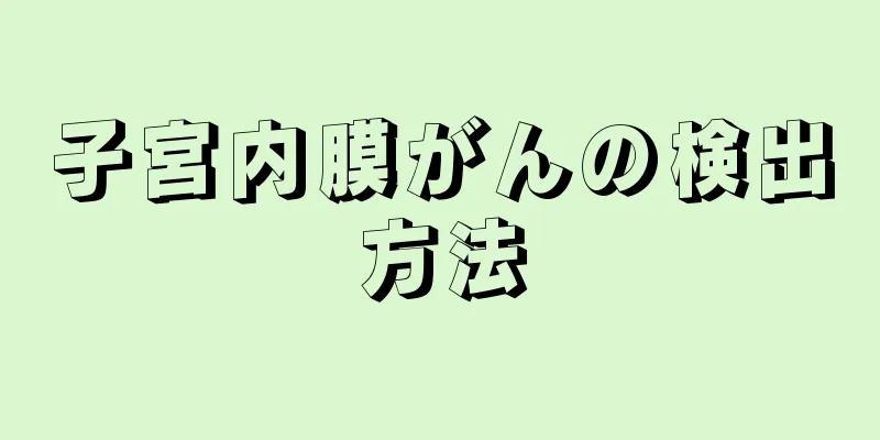 子宮内膜がんの検出方法