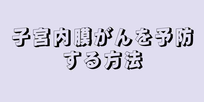 子宮内膜がんを予防する方法