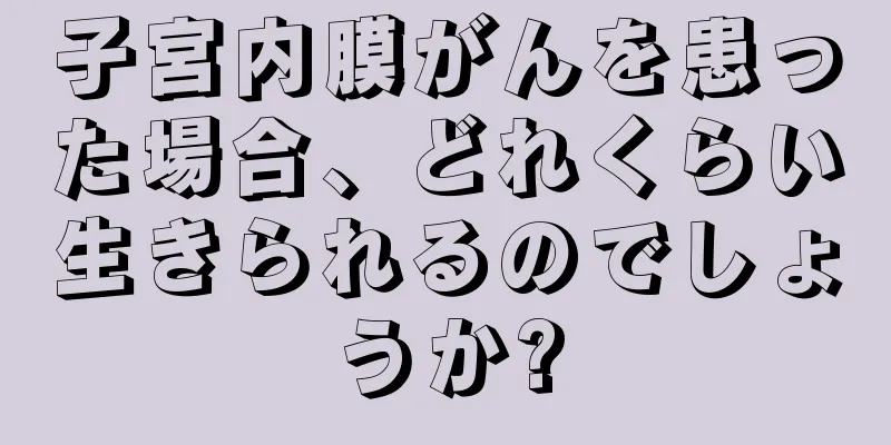 子宮内膜がんを患った場合、どれくらい生きられるのでしょうか?