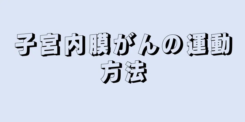 子宮内膜がんの運動方法