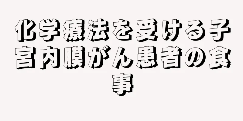 化学療法を受ける子宮内膜がん患者の食事