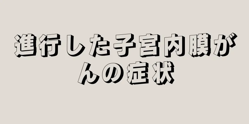 進行した子宮内膜がんの症状