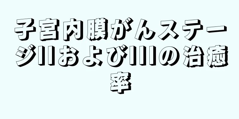 子宮内膜がんステージIIおよびIIIの治癒率