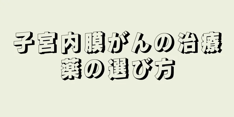 子宮内膜がんの治療薬の選び方