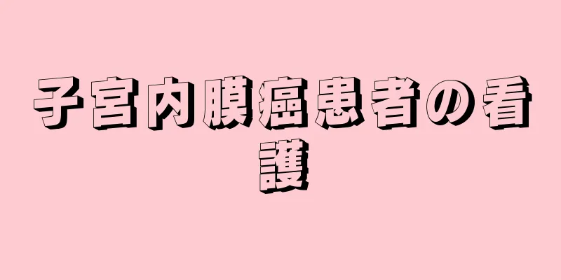 子宮内膜癌患者の看護