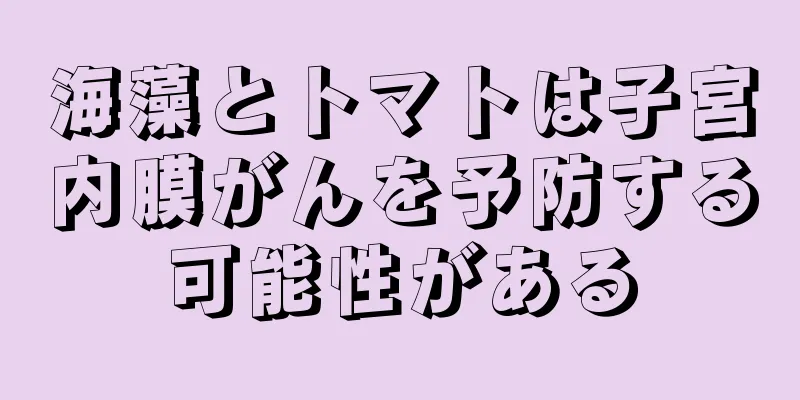 海藻とトマトは子宮内膜がんを予防する可能性がある