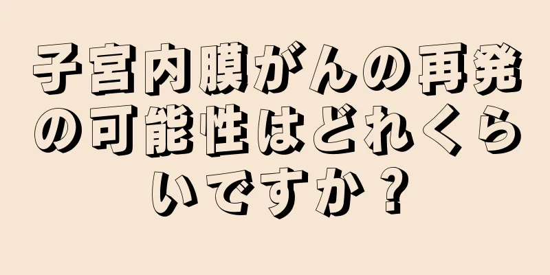 子宮内膜がんの再発の可能性はどれくらいですか？