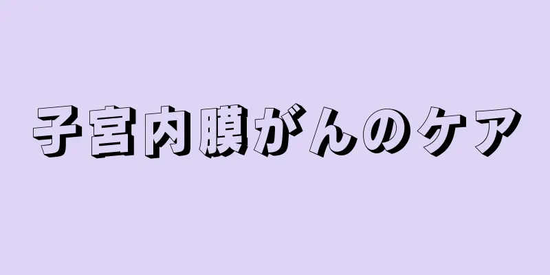 子宮内膜がんのケア