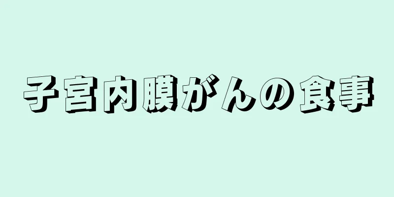 子宮内膜がんの食事