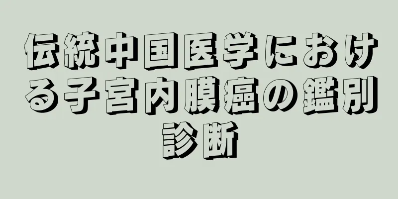 伝統中国医学における子宮内膜癌の鑑別診断