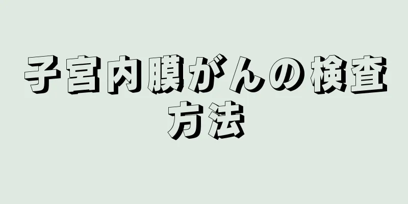 子宮内膜がんの検査方法