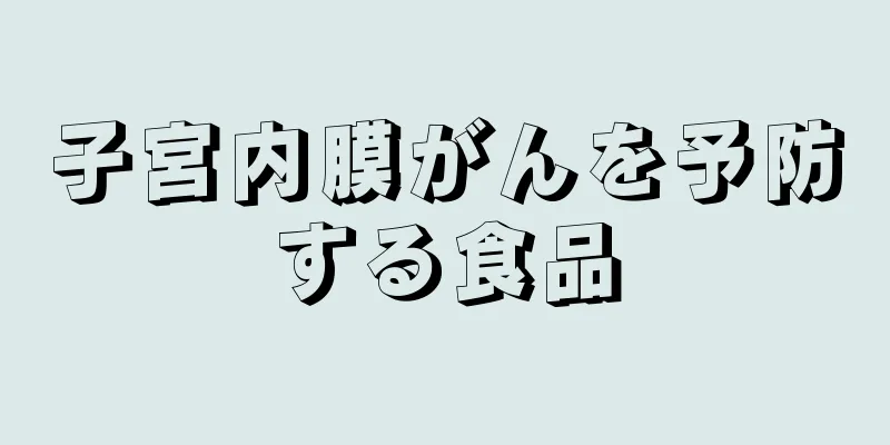 子宮内膜がんを予防する食品