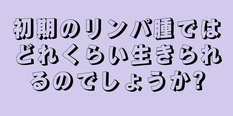 初期のリンパ腫ではどれくらい生きられるのでしょうか?