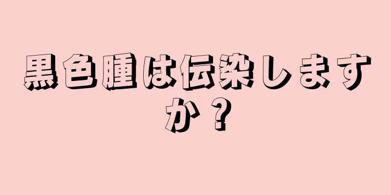 黒色腫は伝染しますか？