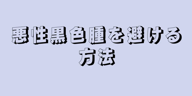 悪性黒色腫を避ける方法