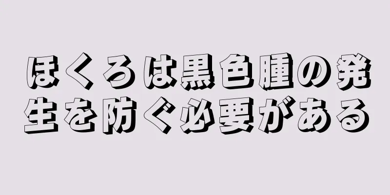 ほくろは黒色腫の発生を防ぐ必要がある