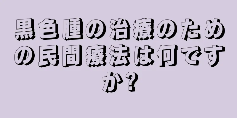 黒色腫の治療のための民間療法は何ですか?