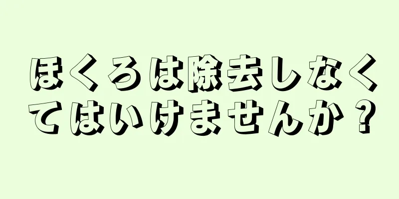 ほくろは除去しなくてはいけませんか？