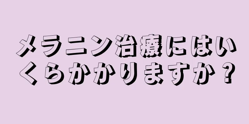 メラニン治療にはいくらかかりますか？