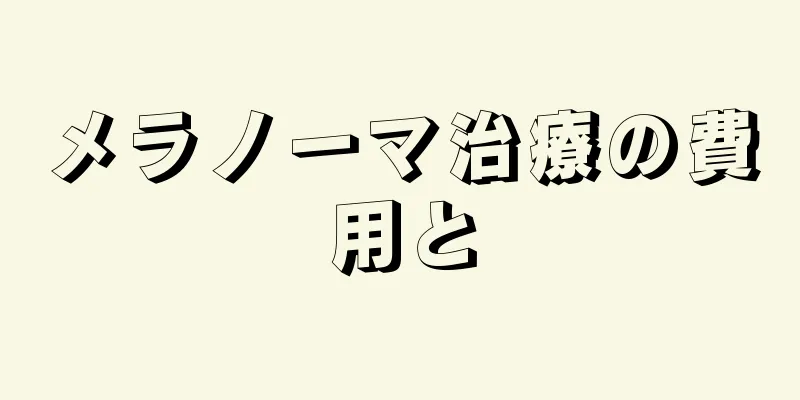 メラノーマ治療の費用と