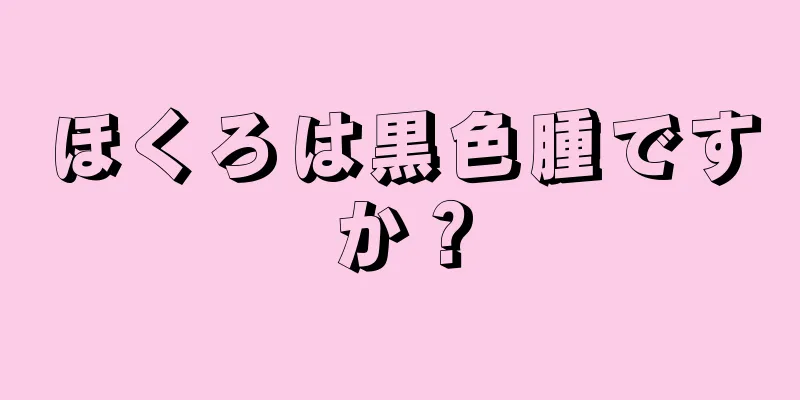 ほくろは黒色腫ですか？