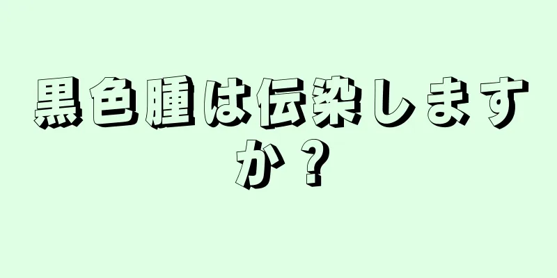 黒色腫は伝染しますか？