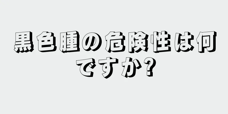 黒色腫の危険性は何ですか?