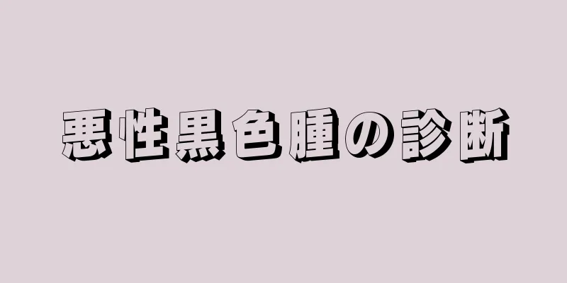 悪性黒色腫の診断