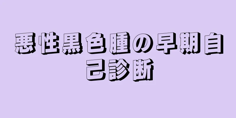 悪性黒色腫の早期自己診断