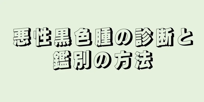 悪性黒色腫の診断と鑑別の方法