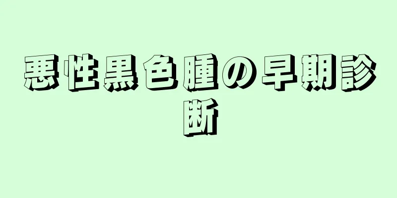悪性黒色腫の早期診断