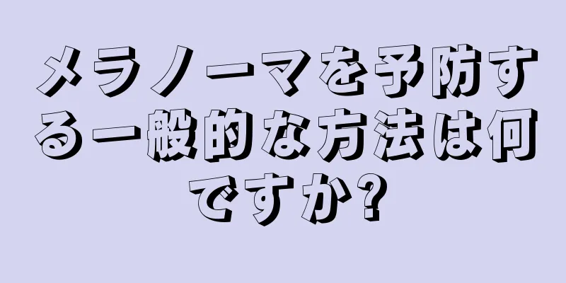 メラノーマを予防する一般的な方法は何ですか?