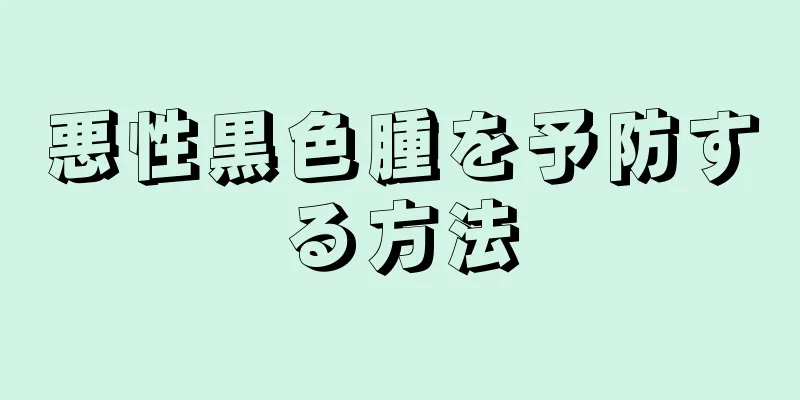 悪性黒色腫を予防する方法