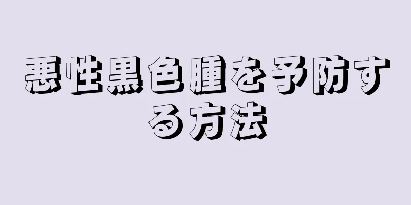 悪性黒色腫を予防する方法