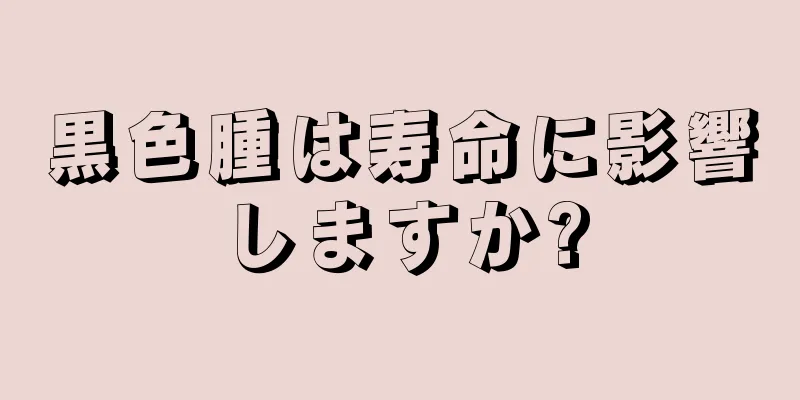 黒色腫は寿命に影響しますか?