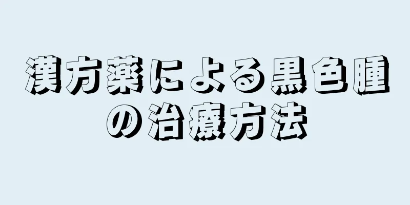 漢方薬による黒色腫の治療方法