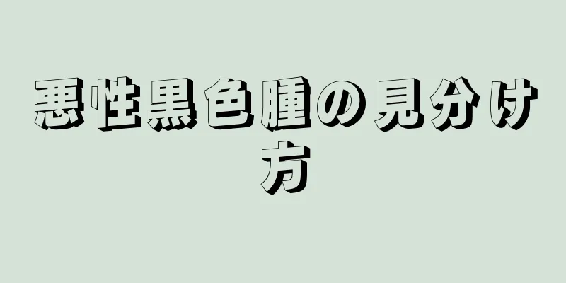 悪性黒色腫の見分け方