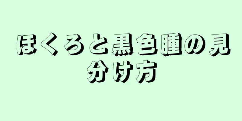 ほくろと黒色腫の見分け方