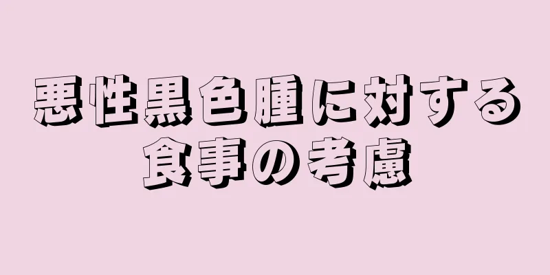 悪性黒色腫に対する食事の考慮