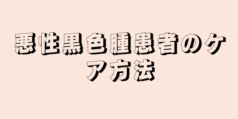 悪性黒色腫患者のケア方法