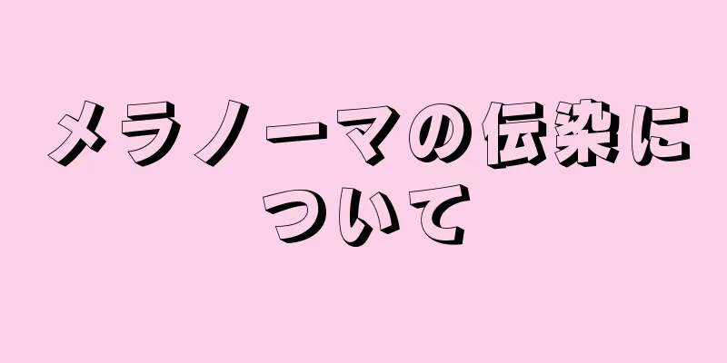 メラノーマの伝染について