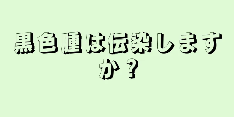 黒色腫は伝染しますか？