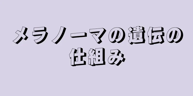 メラノーマの遺伝の仕組み