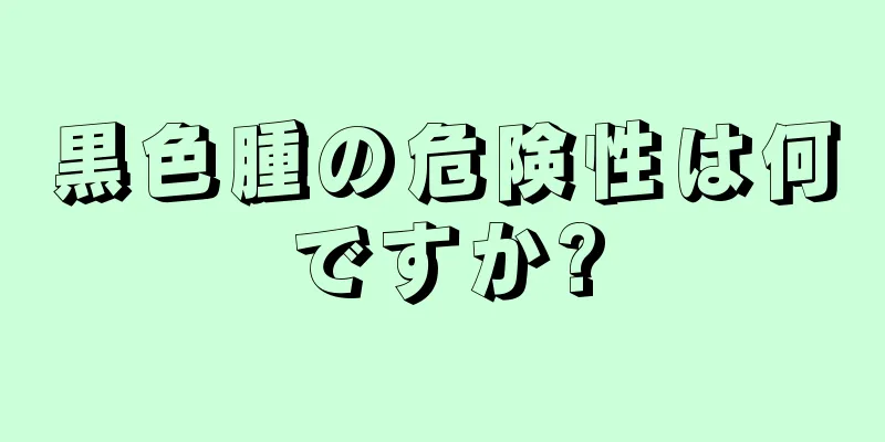 黒色腫の危険性は何ですか?